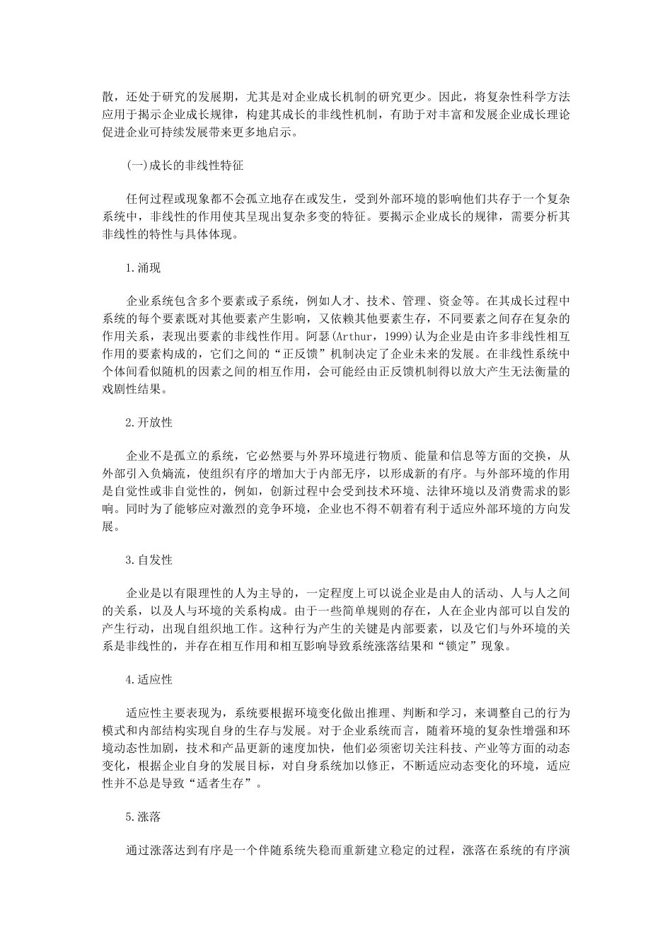 企业成长理论新进展：非线性成长机制_第3页