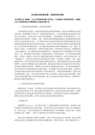 企业成长理论新进展：非线性成长机制