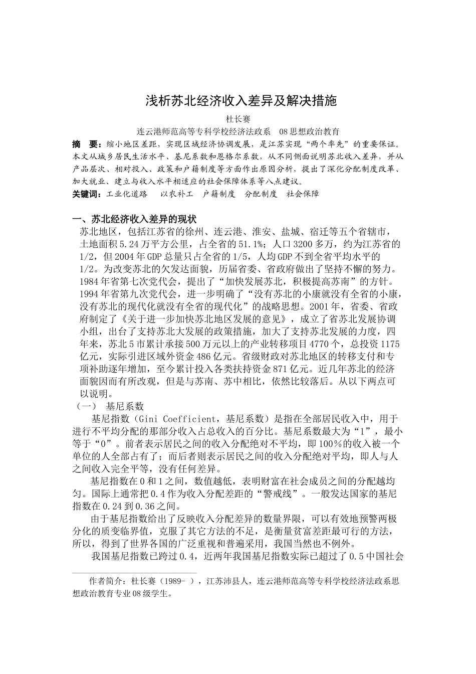 浅析苏北经济收入差异及解决措施_第1页