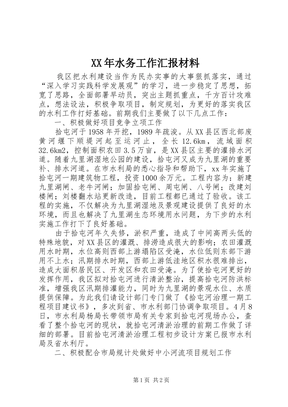 XX年水务工作汇报材料_第1页