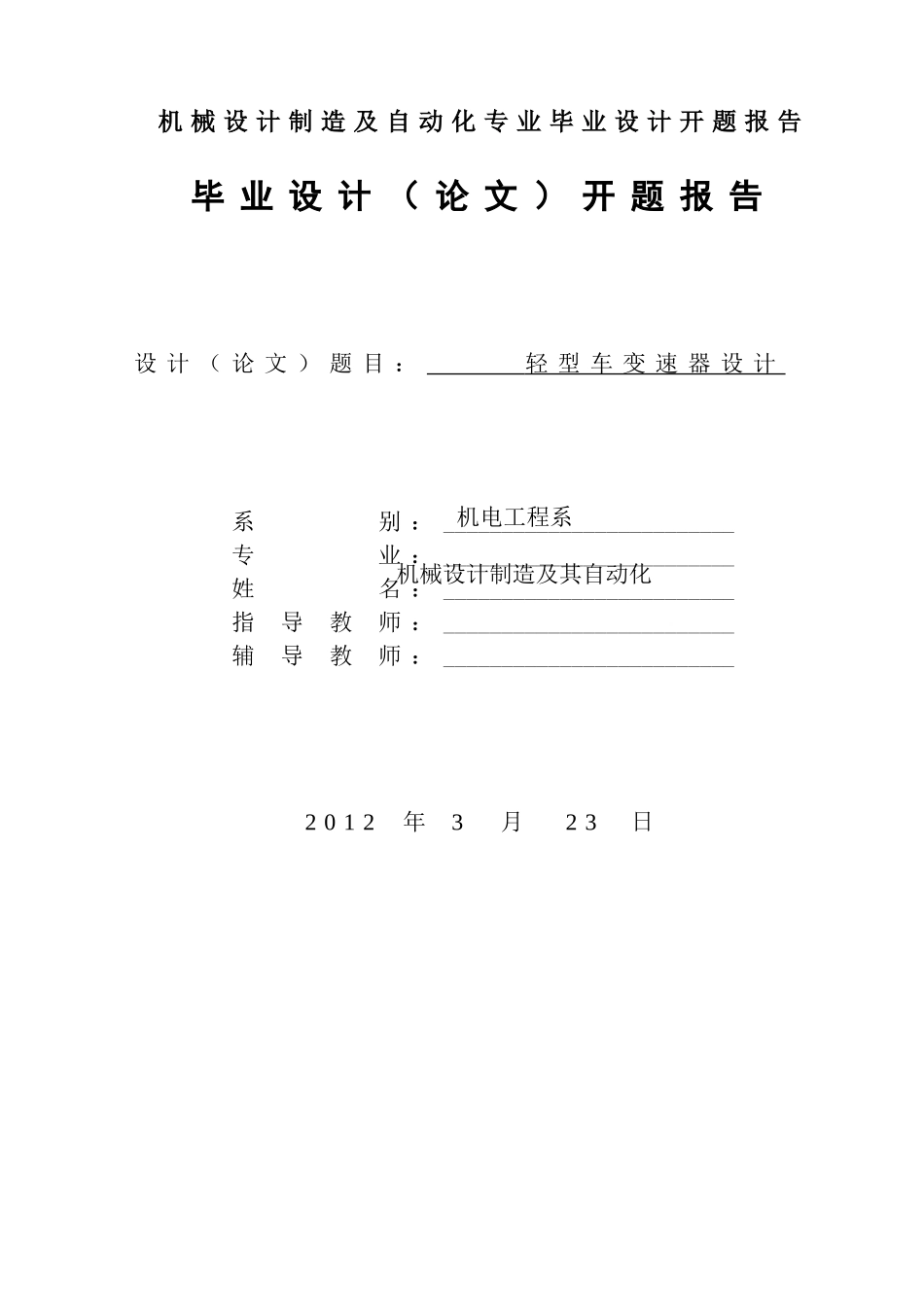 机械设计制造及自动化专业毕业设计开题报告_第1页