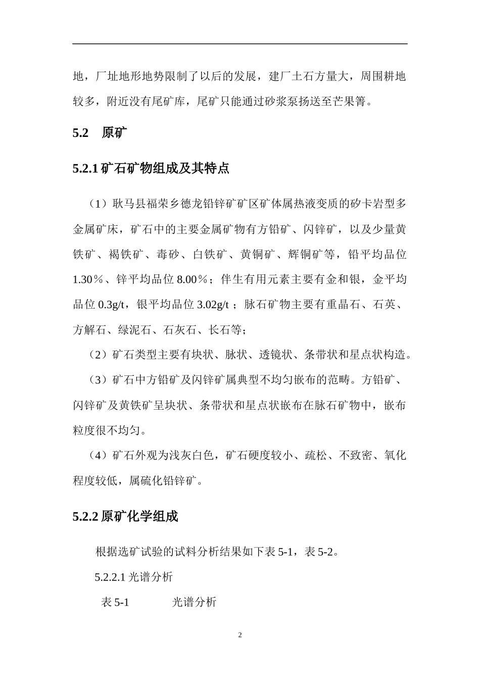 铅锌矿选矿及尾矿可研_第2页