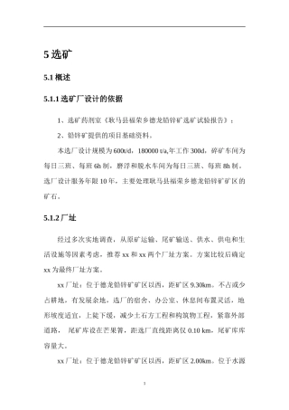 铅锌矿选矿及尾矿可研