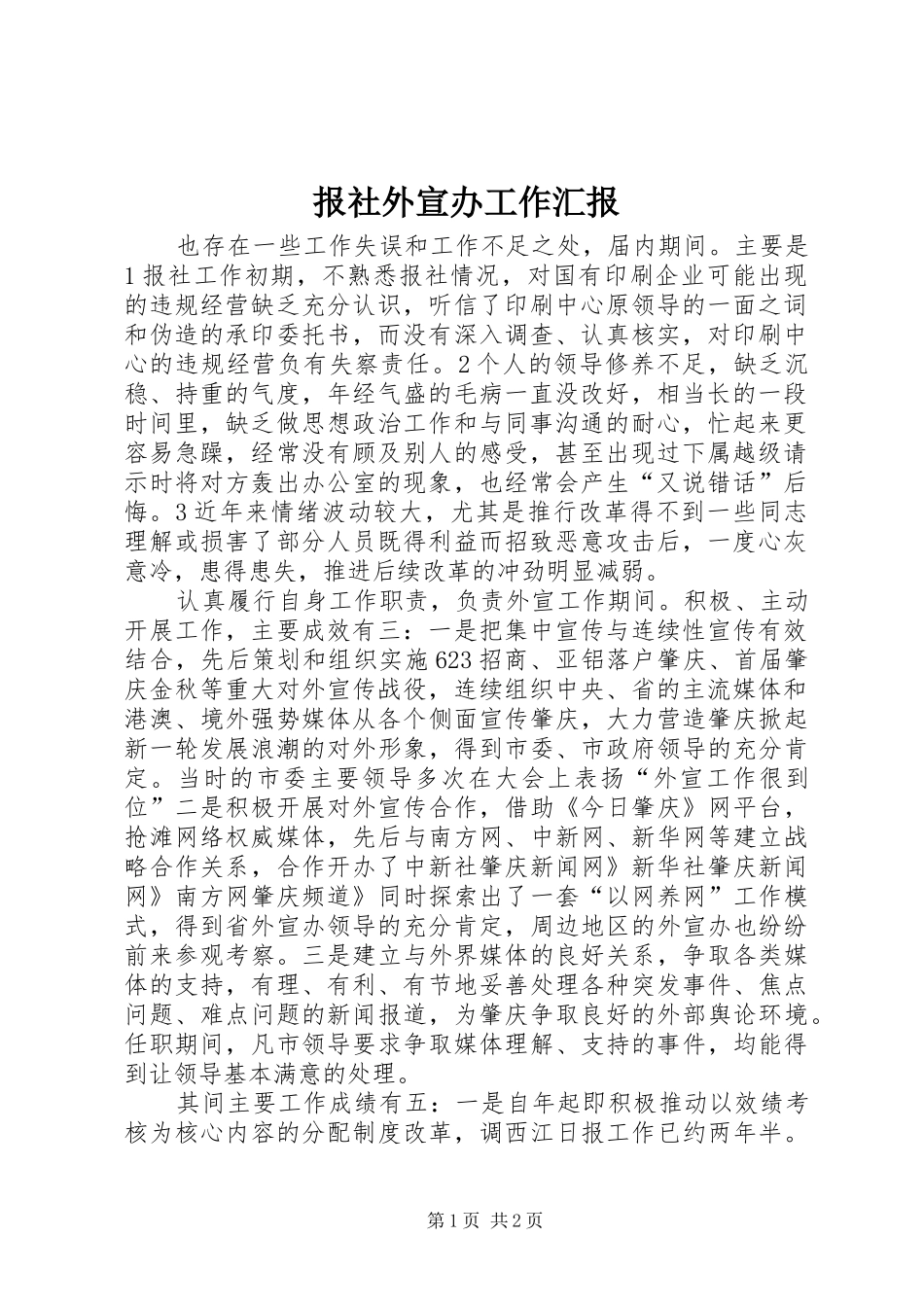报社外宣办工作汇报_第1页