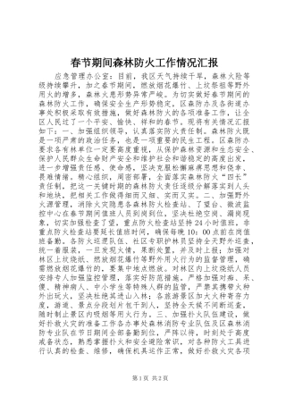 春节期间森林防火工作情况汇报