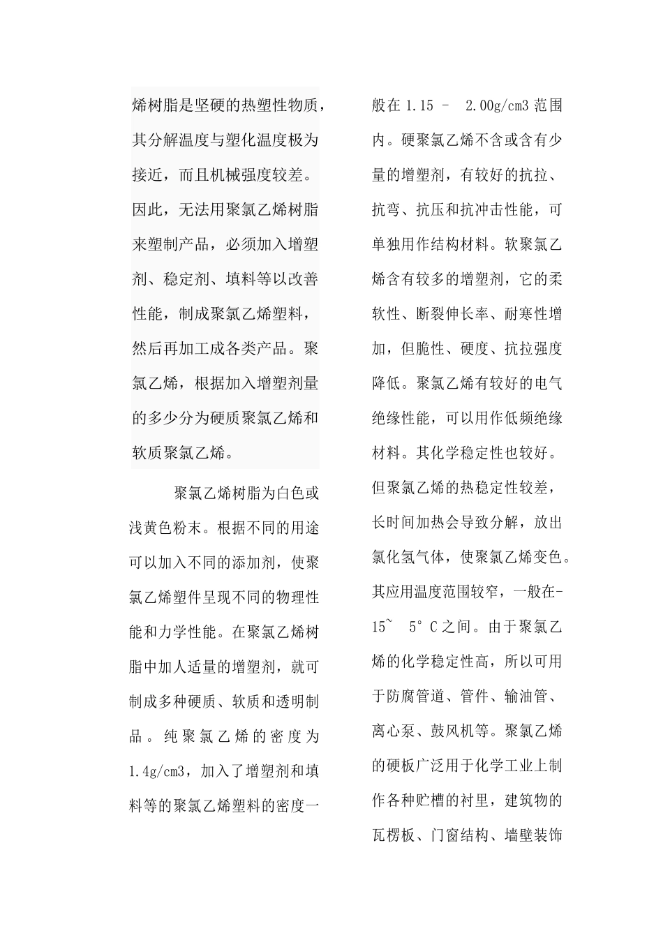 聚氯乙烯塑料的种类guochao_第2页