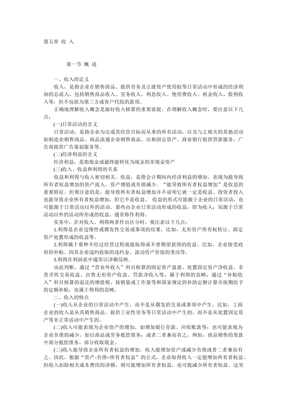 企业收入、成本费用及利润讲义_第1页