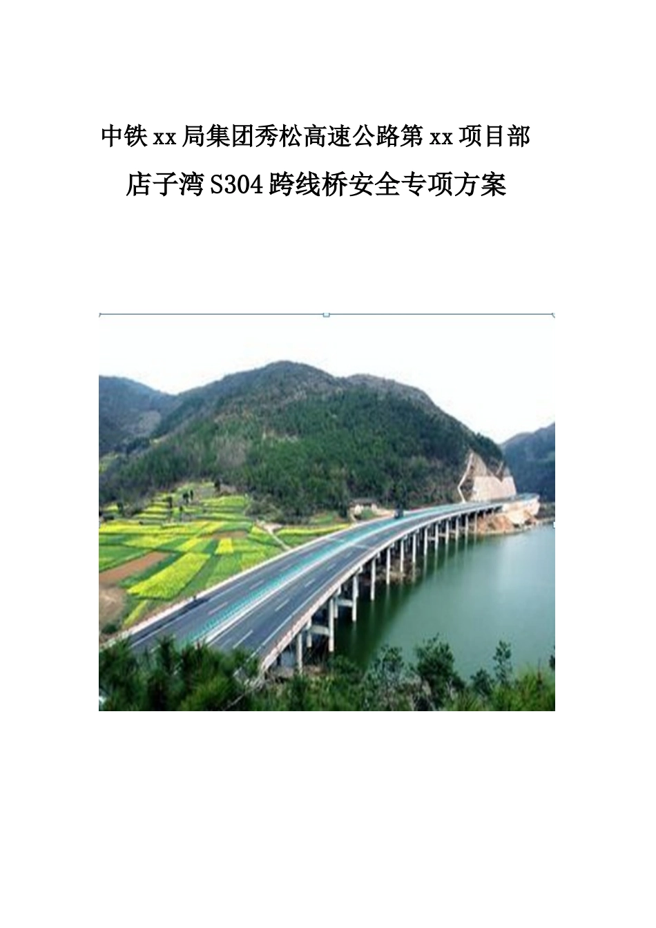 跨线桥施工安全专项方案_第1页