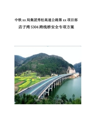 跨线桥施工安全专项方案