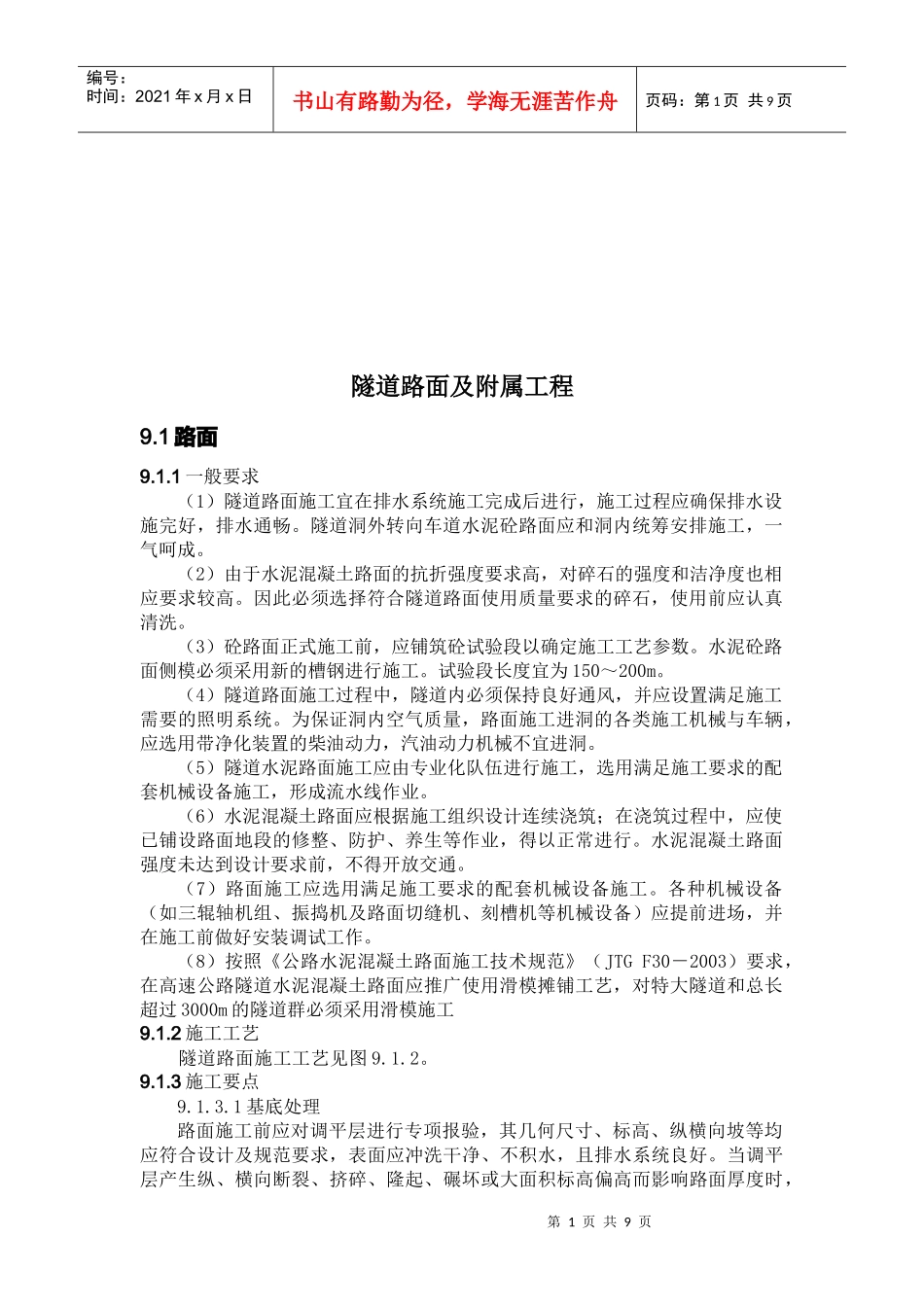 隧道路面及附属工程施工标准化指南_第1页