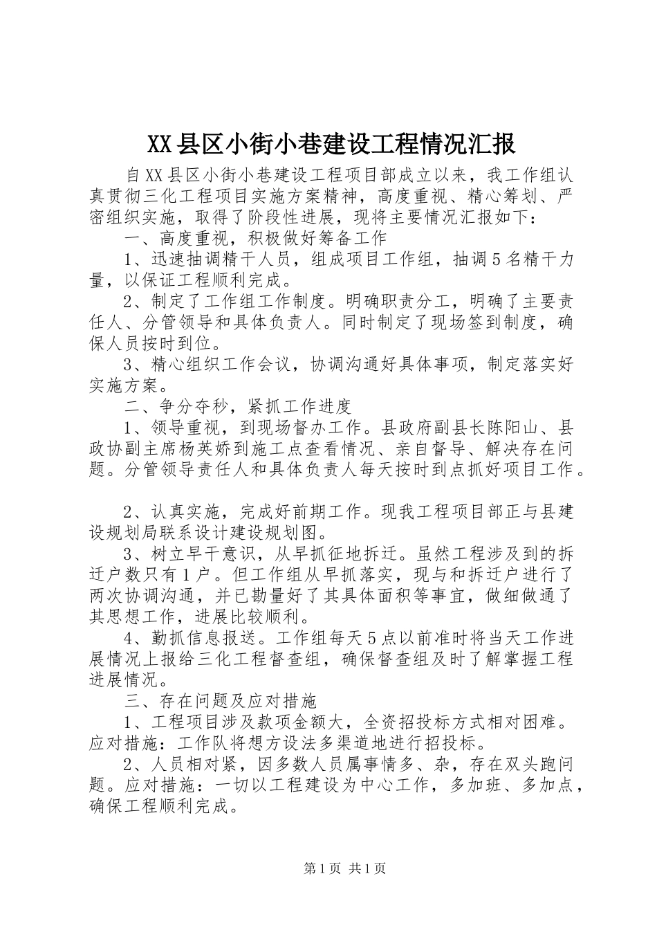 XX县区小街小巷建设工程情况汇报_第1页