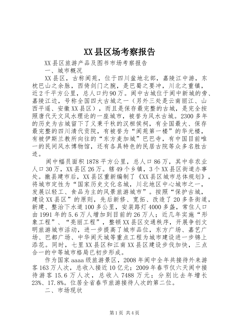 XX县区场考察报告_第1页