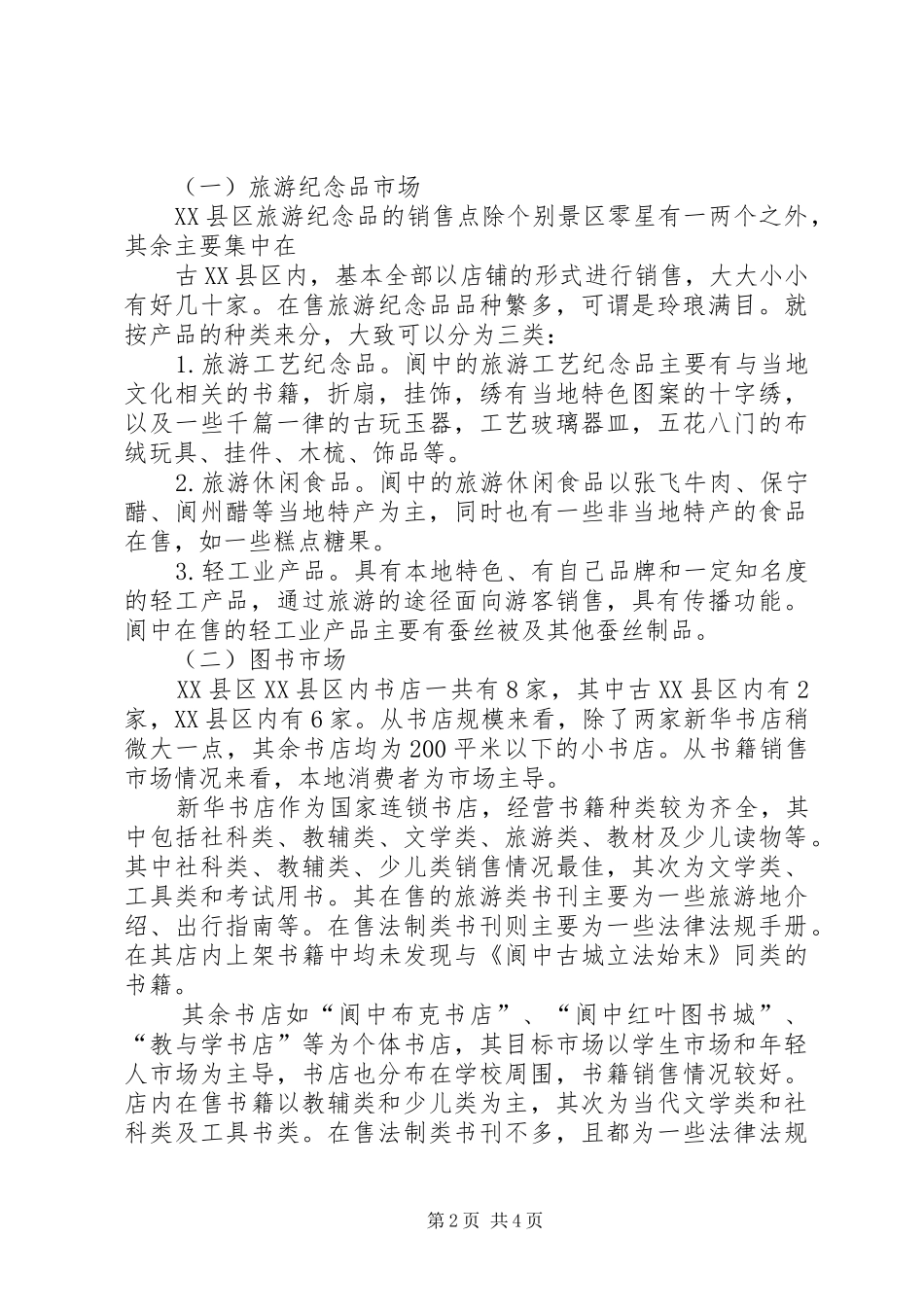 XX县区场考察报告_第2页