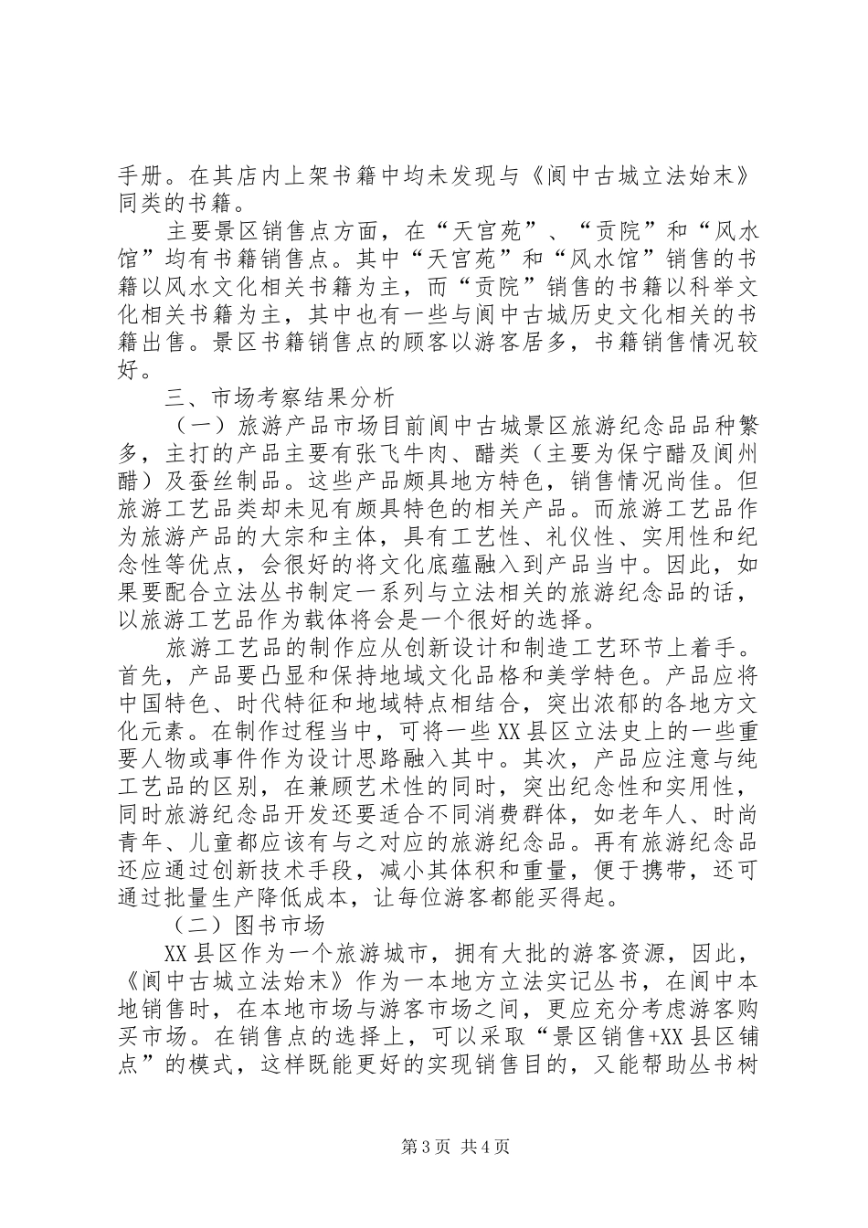 XX县区场考察报告_第3页