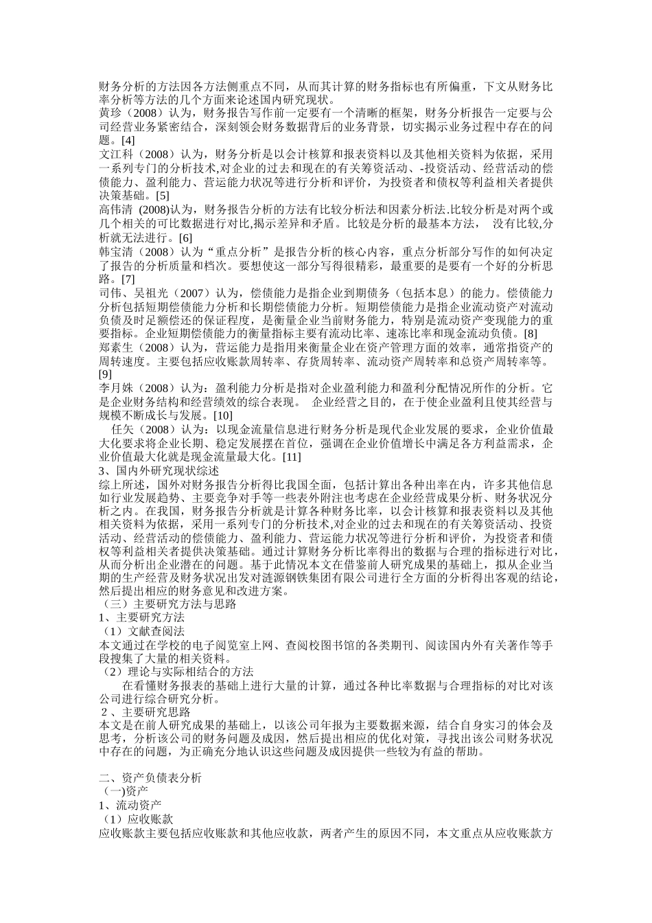 涟源钢铁集团有限公司财务分析与评价_第2页