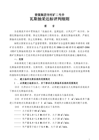 矿井瓦斯抽采达标评判细则