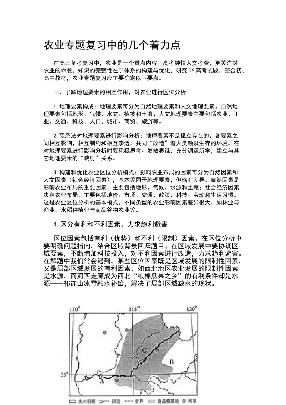 农业专题复习中的几个着力点_第1页