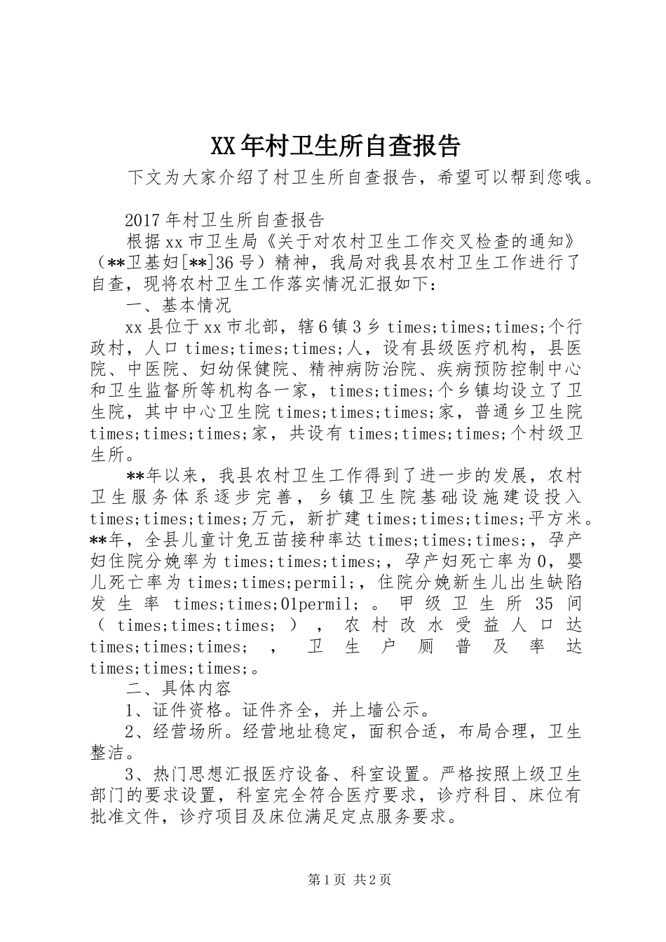 XX年村卫生所自查报告_第1页