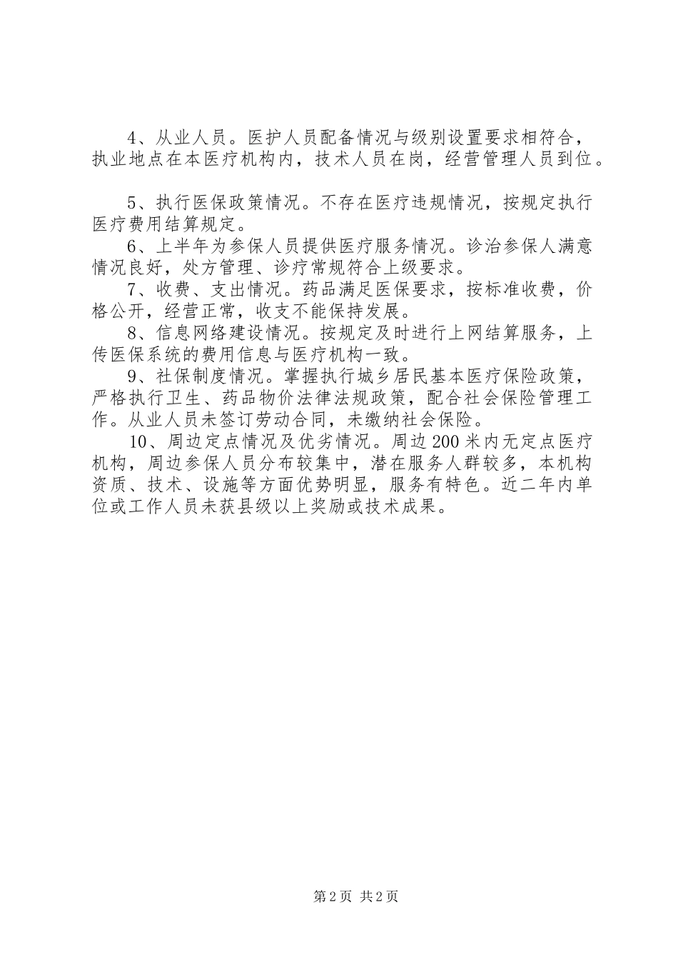 XX年村卫生所自查报告_第2页