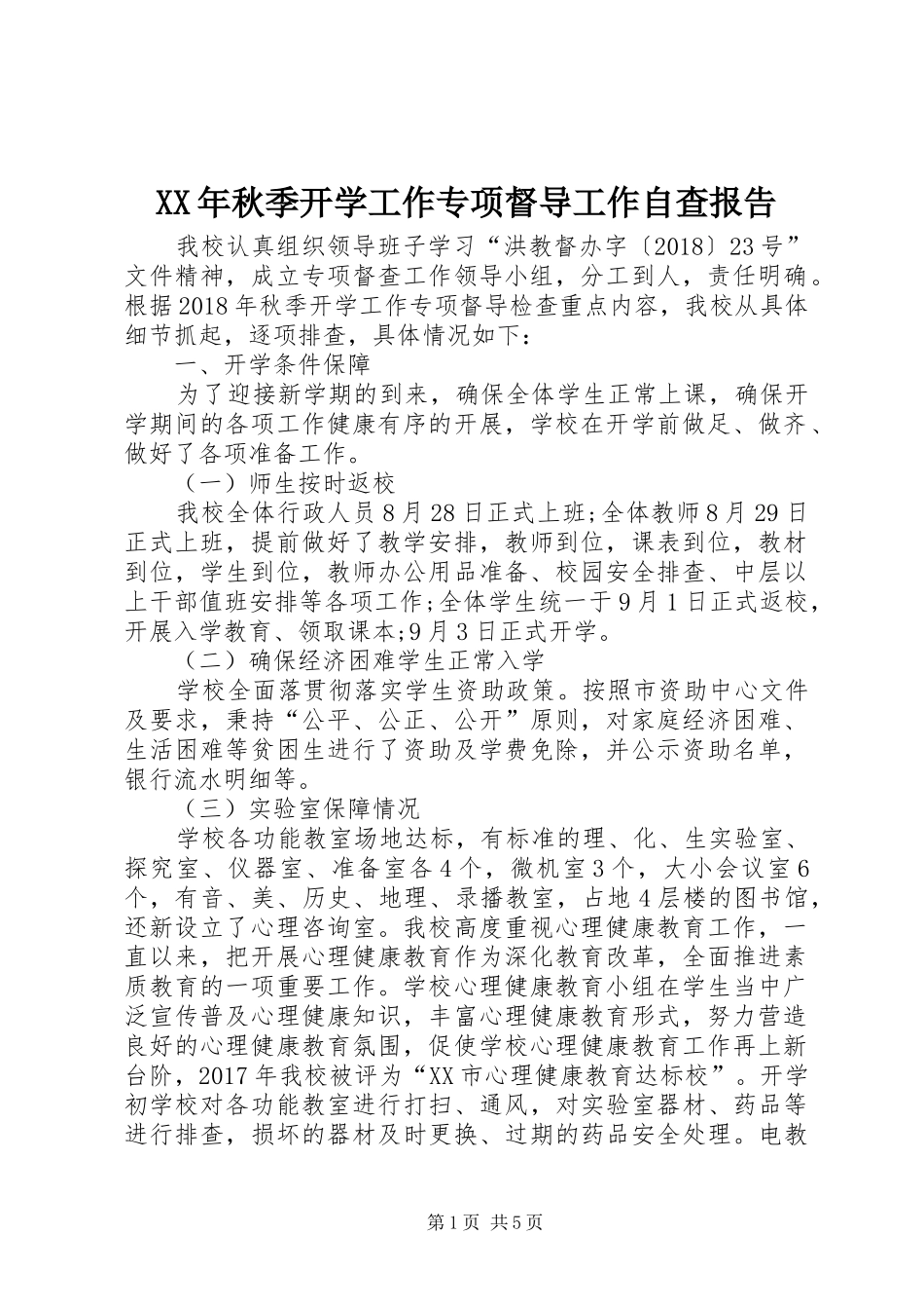 XX年秋季开学工作专项督导工作自查报告_第1页