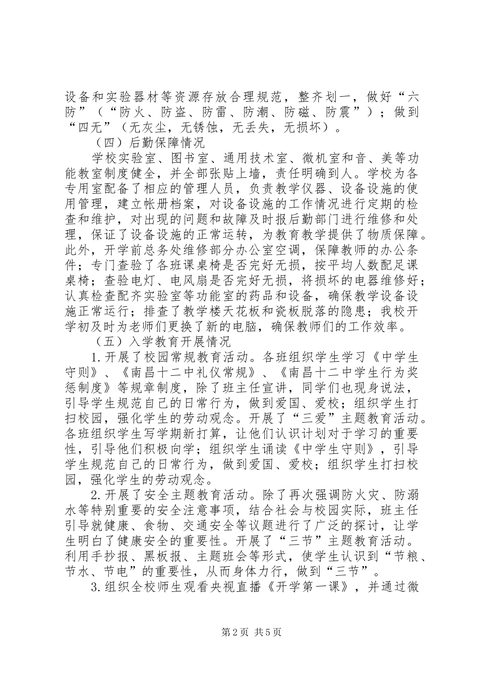 XX年秋季开学工作专项督导工作自查报告_第2页