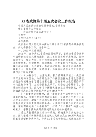 XX省政协第十届五次会议工作报告