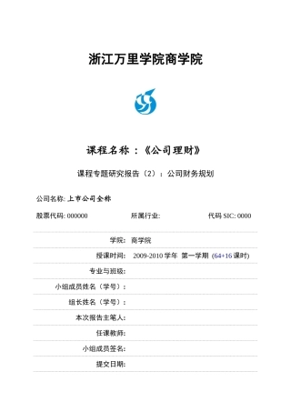 课程专题研究报告《财务规划》写作