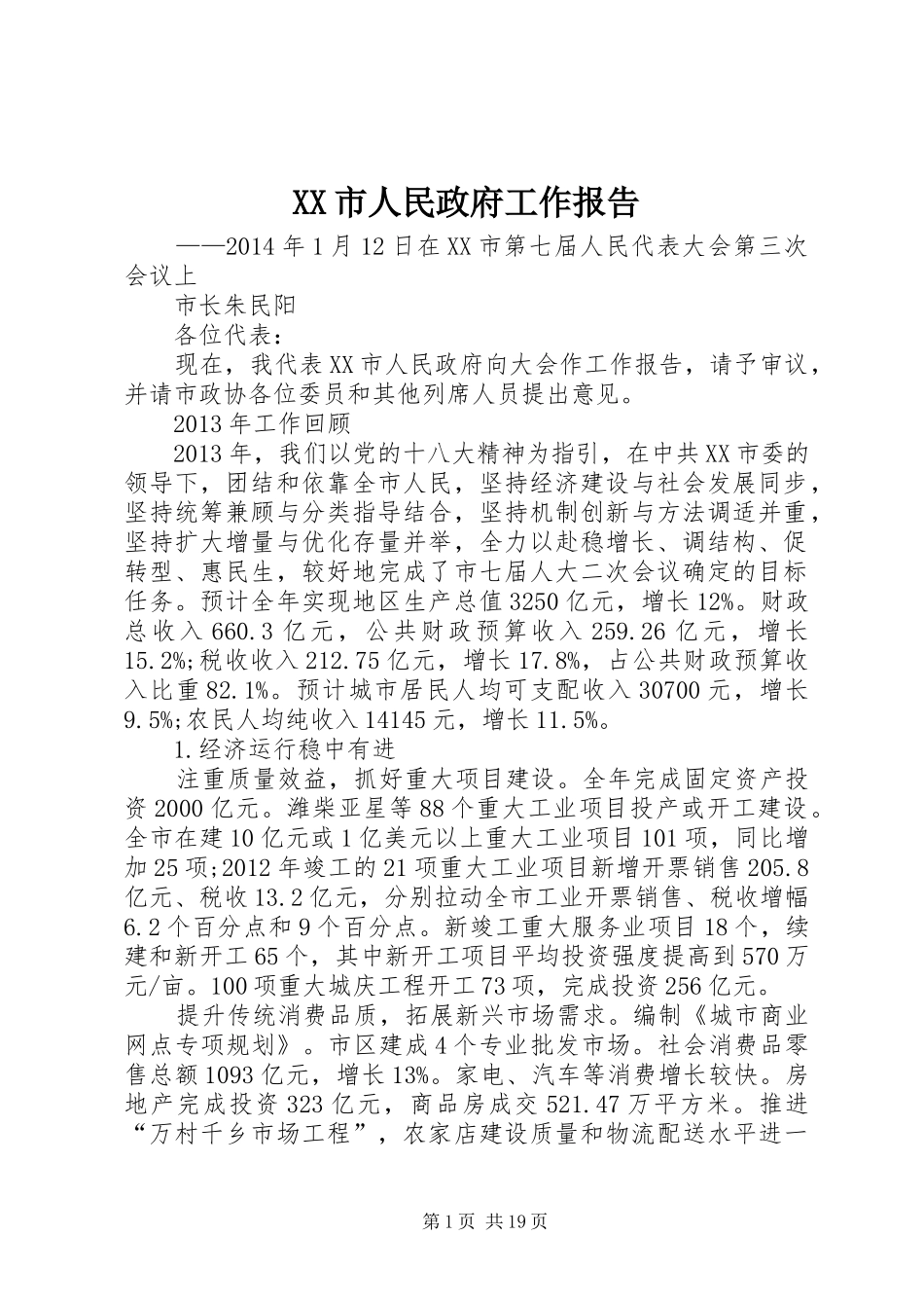 XX市人民政府工作报告_第1页
