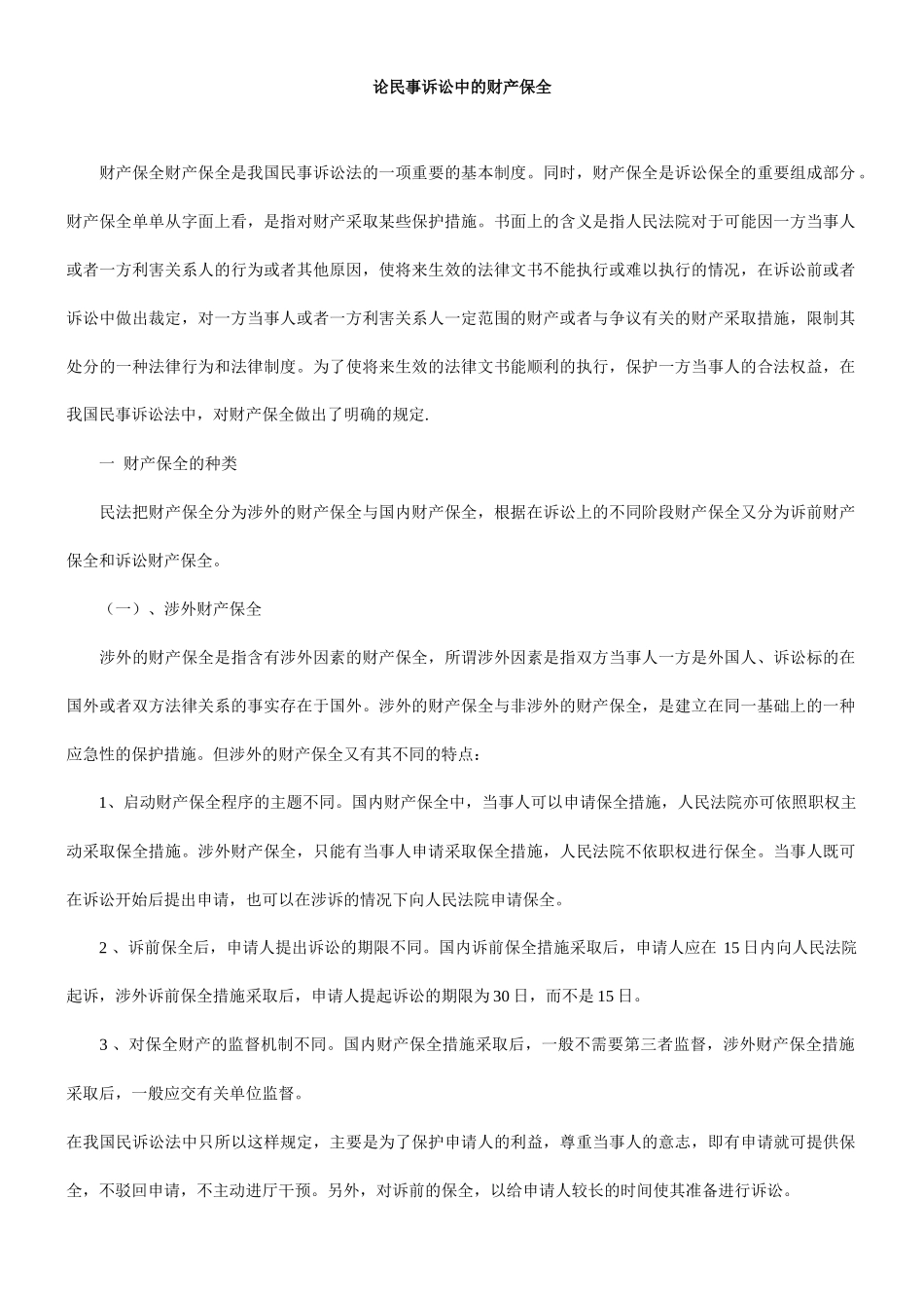 论民事诉讼中的财产保全_第1页