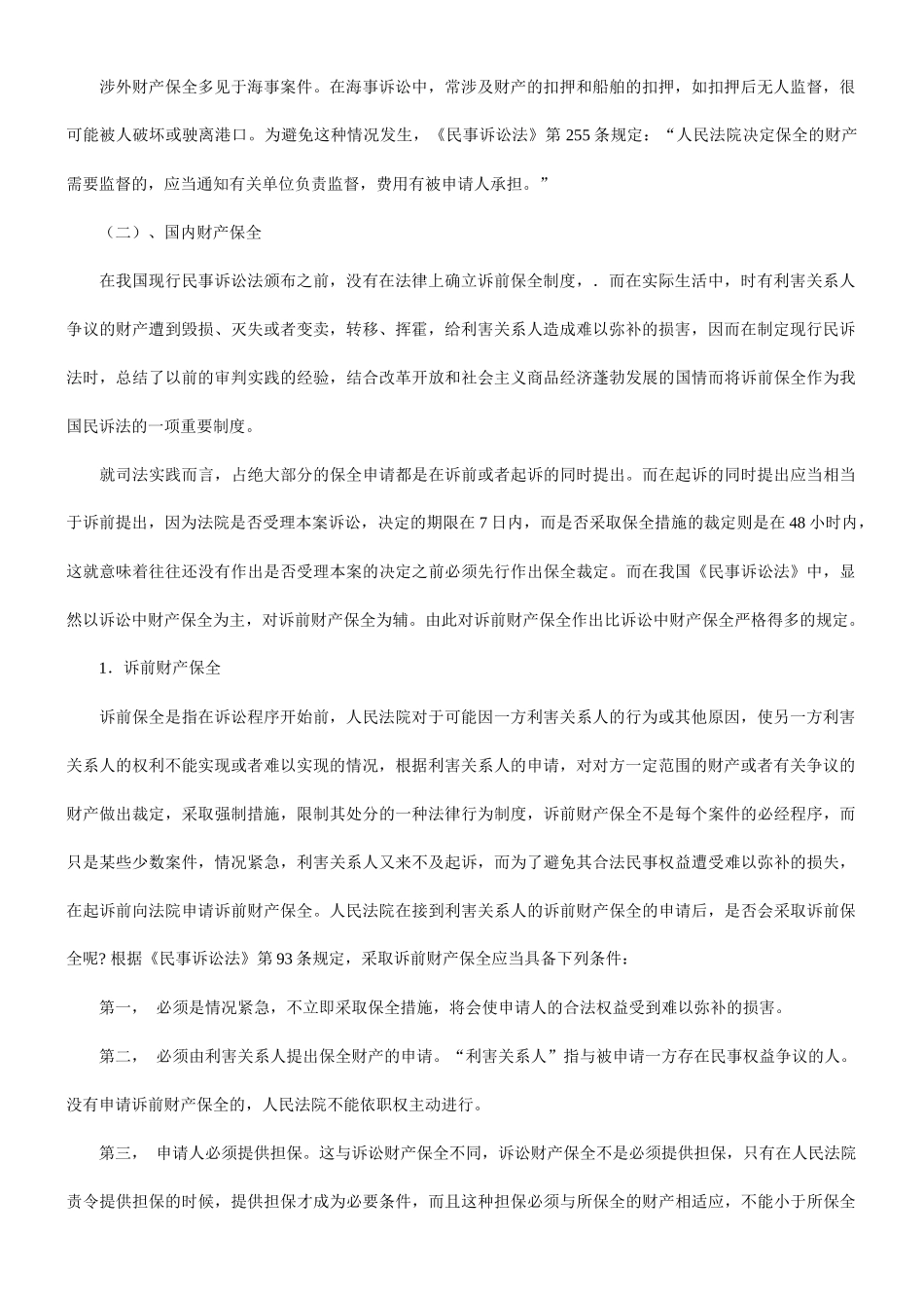 论民事诉讼中的财产保全_第2页
