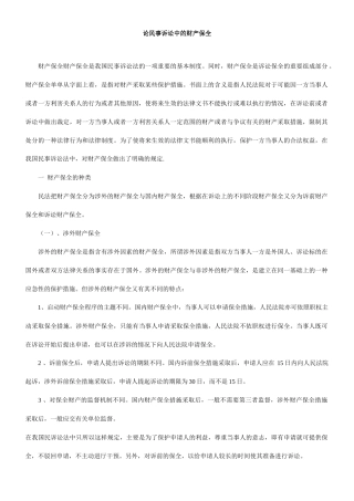 论民事诉讼中的财产保全