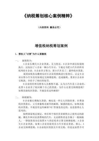 纳税筹划核心案例与分析精粹