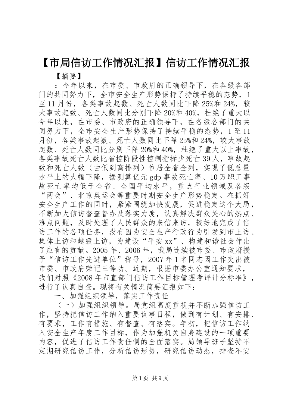 【市局信访工作情况汇报】信访工作情况汇报_第1页