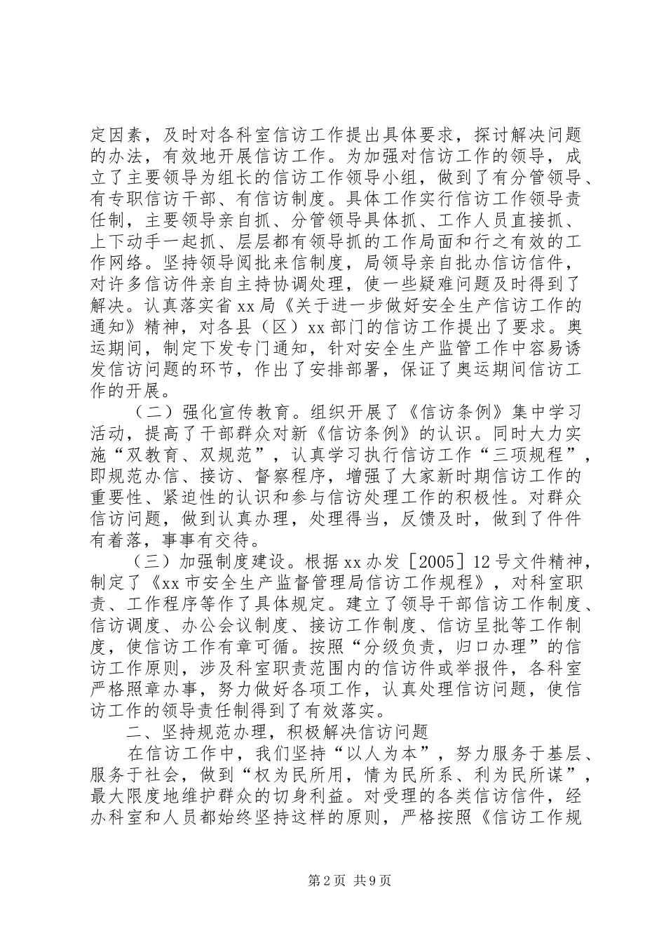 【市局信访工作情况汇报】信访工作情况汇报_第2页