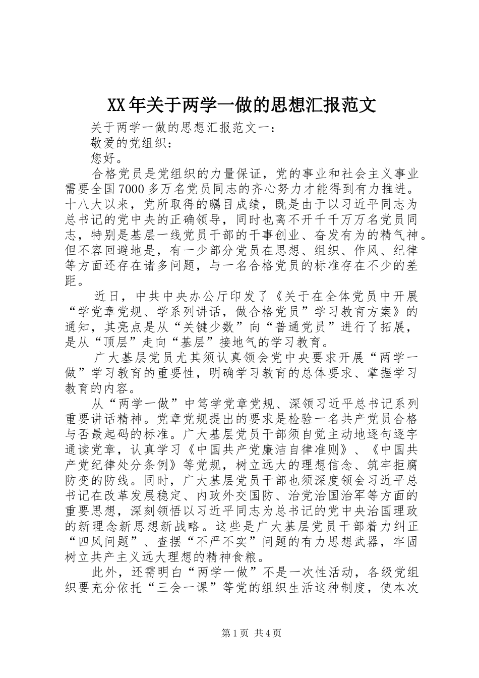 XX年关于两学一做的思想汇报范文_第1页