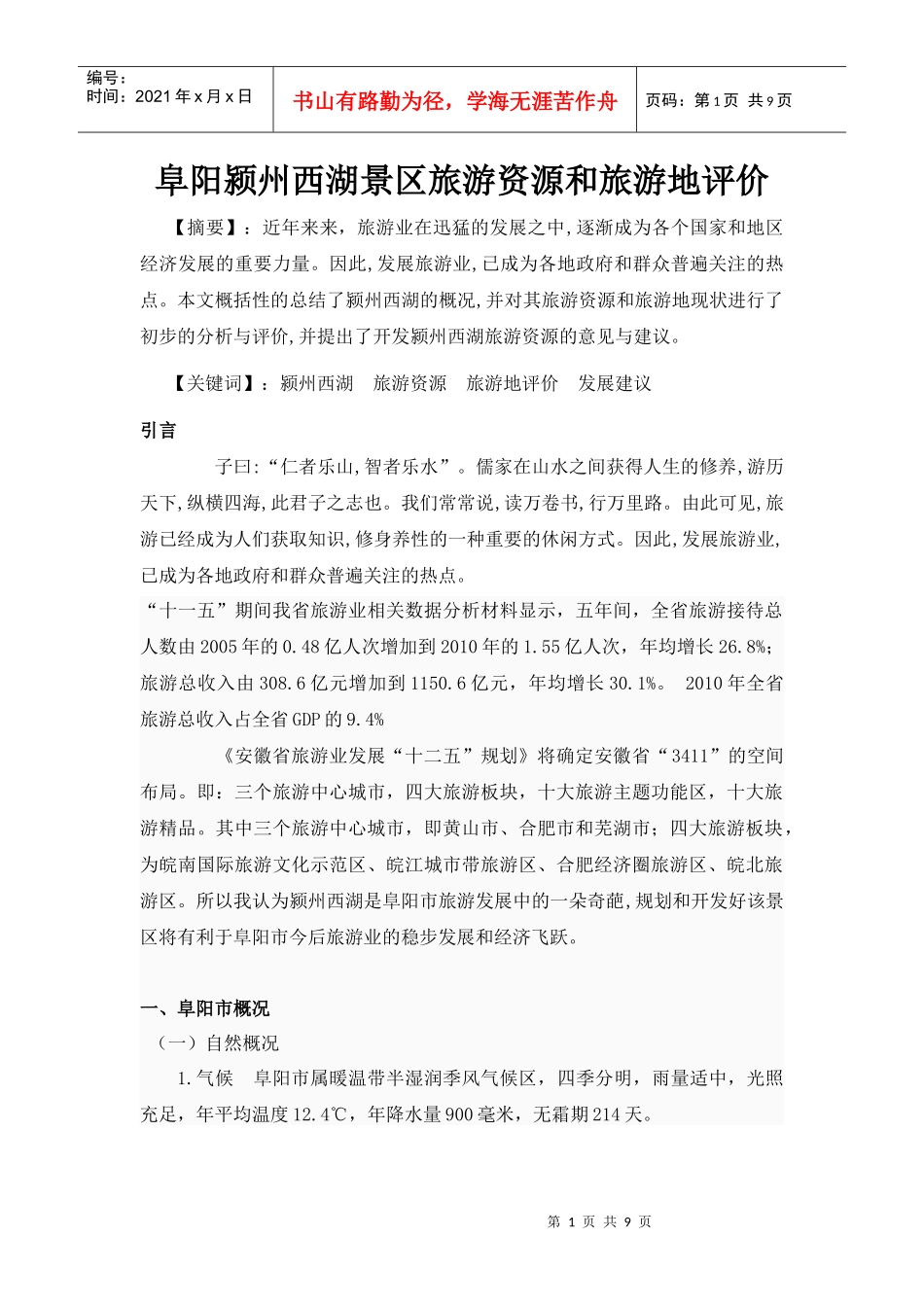 颍州西湖旅游资源与旅游地评价_第1页