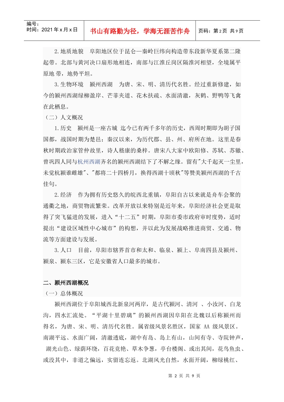 颍州西湖旅游资源与旅游地评价_第2页