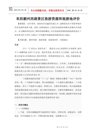 颍州西湖旅游资源与旅游地评价