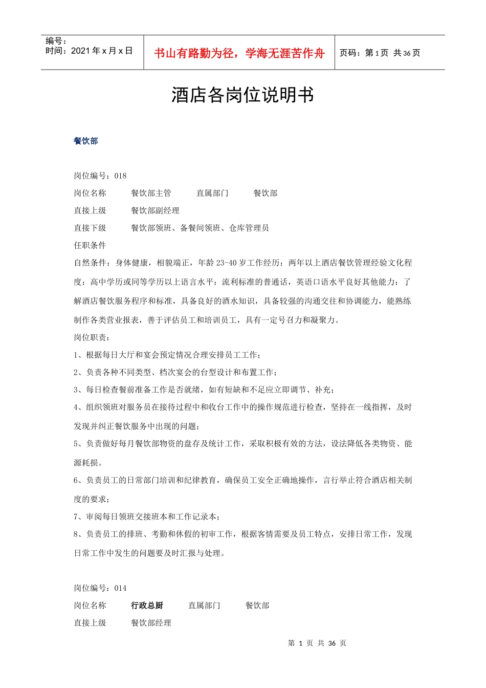 酒店岗位说明书(运行)_第1页
