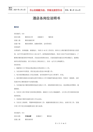 酒店岗位说明书(运行)