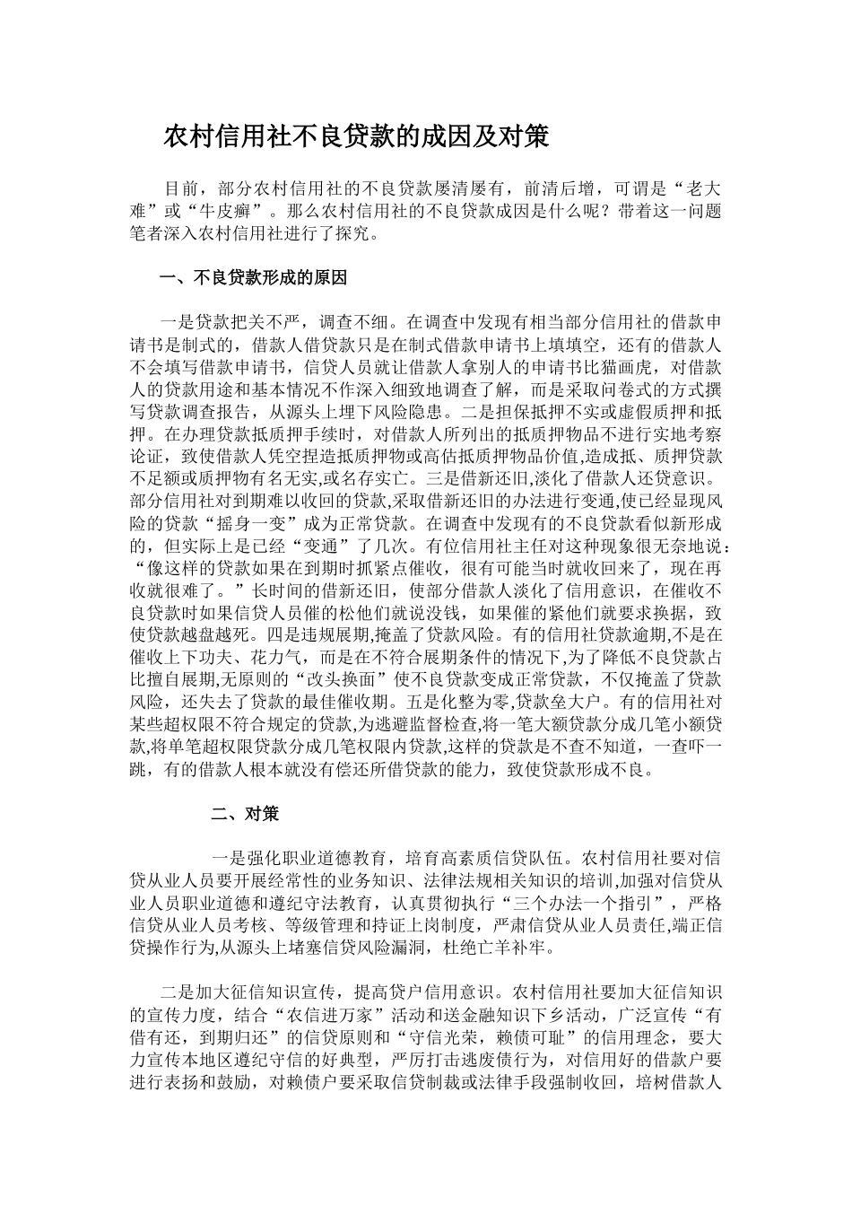 农村信用社不良贷款的成因及对策_第1页
