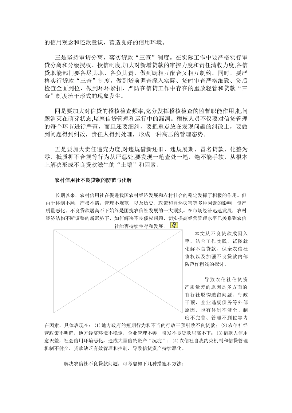 农村信用社不良贷款的成因及对策_第2页