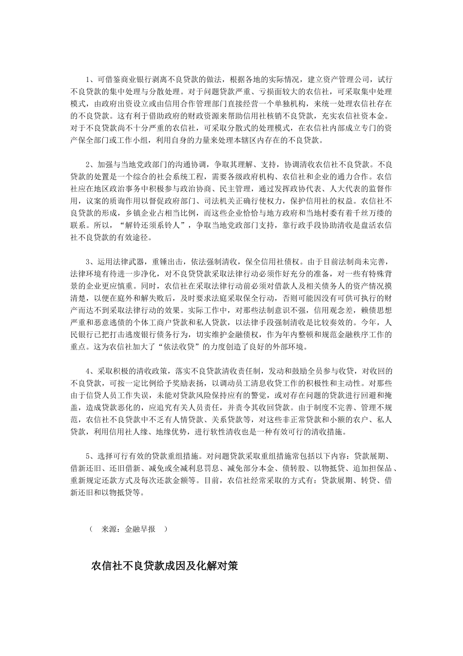 农村信用社不良贷款的成因及对策_第3页