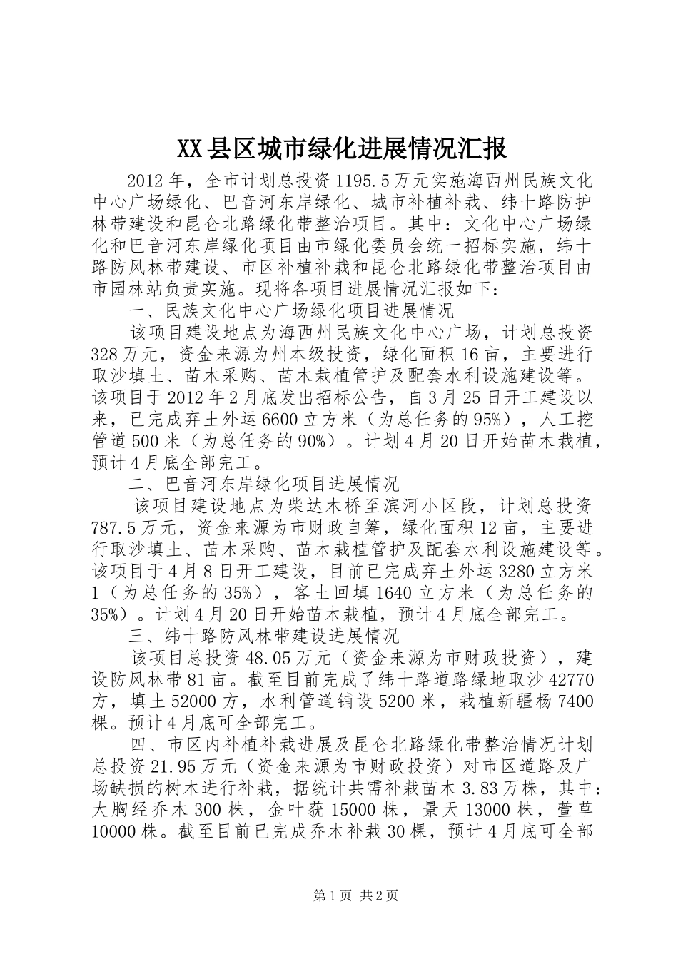 XX县区城市绿化进展情况汇报_第1页
