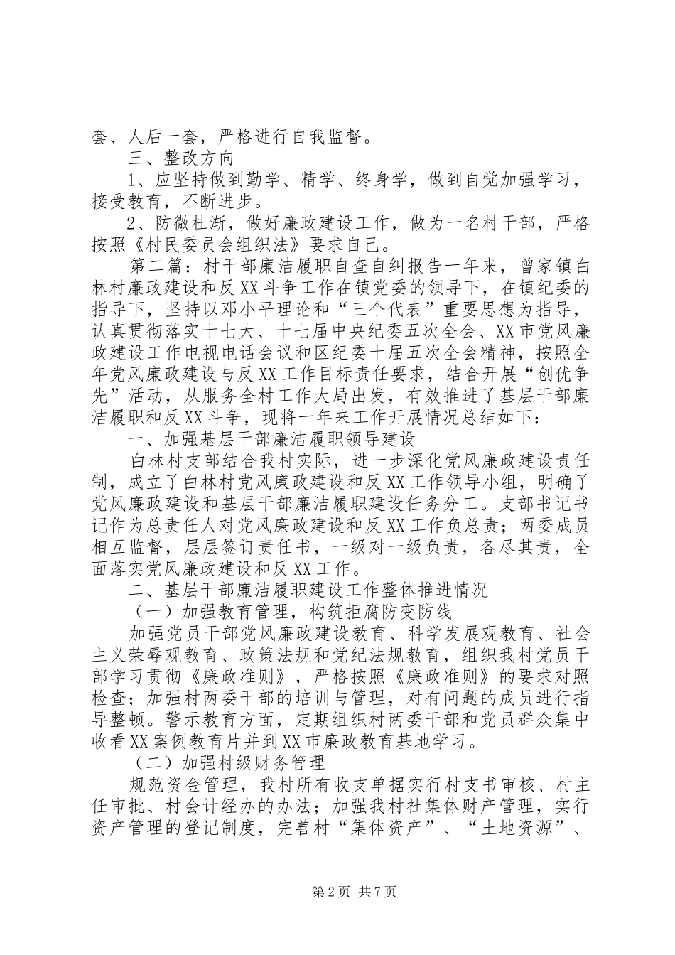 XX村干部廉洁履职自查自纠报告_第2页