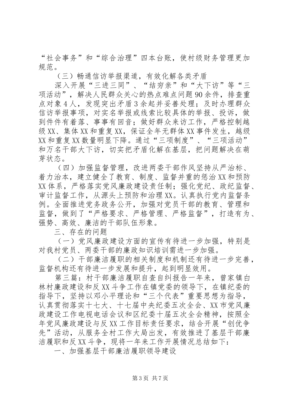 XX村干部廉洁履职自查自纠报告_第3页