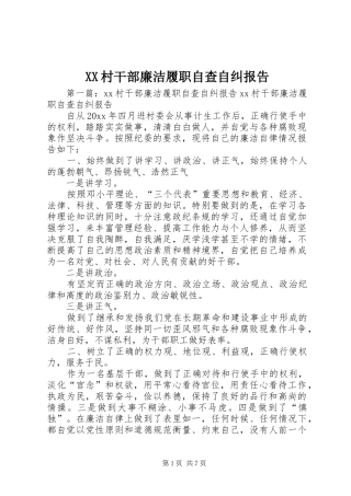 XX村干部廉洁履职自查自纠报告