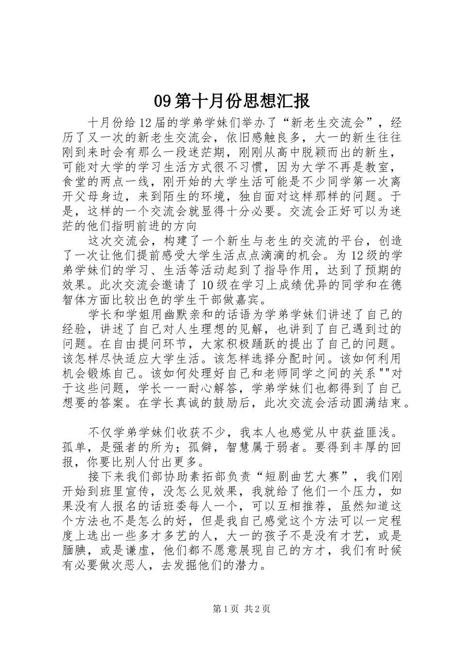 09第十月份思想汇报_第1页