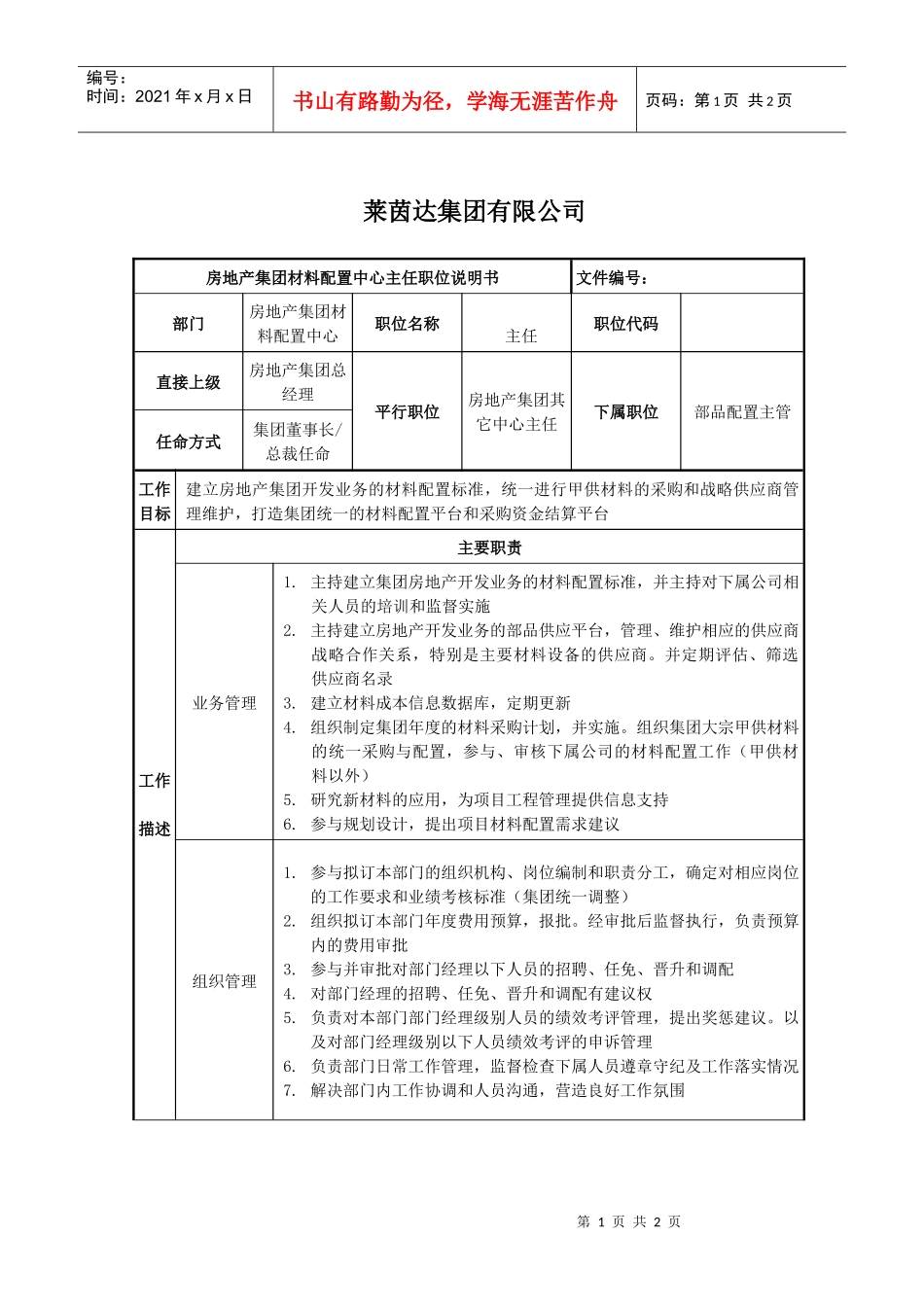 莱茵达公司房地产集团材料配置中心主任_第1页