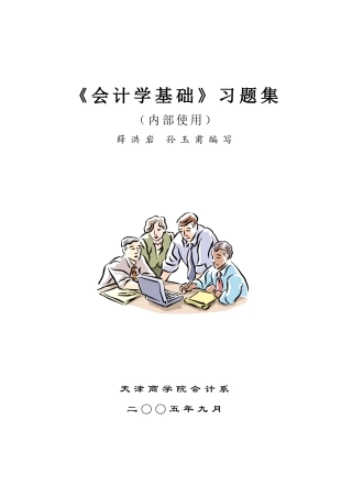 会计学基础习题集
